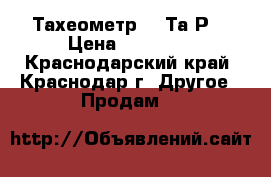 Тахеометр - 3Та5Р  › Цена ­ 35 000 - Краснодарский край, Краснодар г. Другое » Продам   